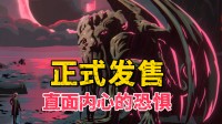 直面内心深处的畏怯!这款Steam克系卡牌新游发售!